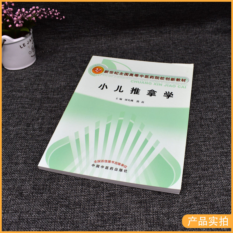 小儿推拿学 新世纪全国高等中医药院校创新教材 邰先桃 熊磊主编 中国中医药出版社 9787513205092