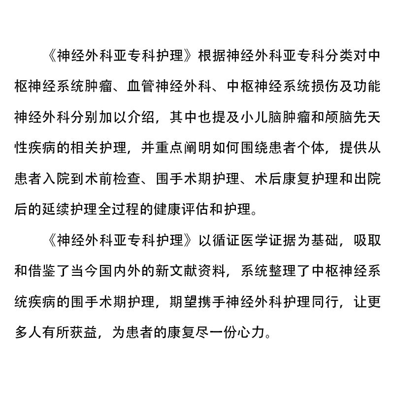 神经外科亚专科护理 朗黎薇 主编 外科学生活 神经学评估 神经外科加以介绍 复旦大学出版社9787309125139