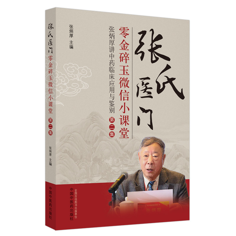 全套两本 张氏医门零金碎玉微信小课堂—张炳厚讲中药临床应用与鉴别+中药临床应用与鉴别第二集 中国中医药出版社