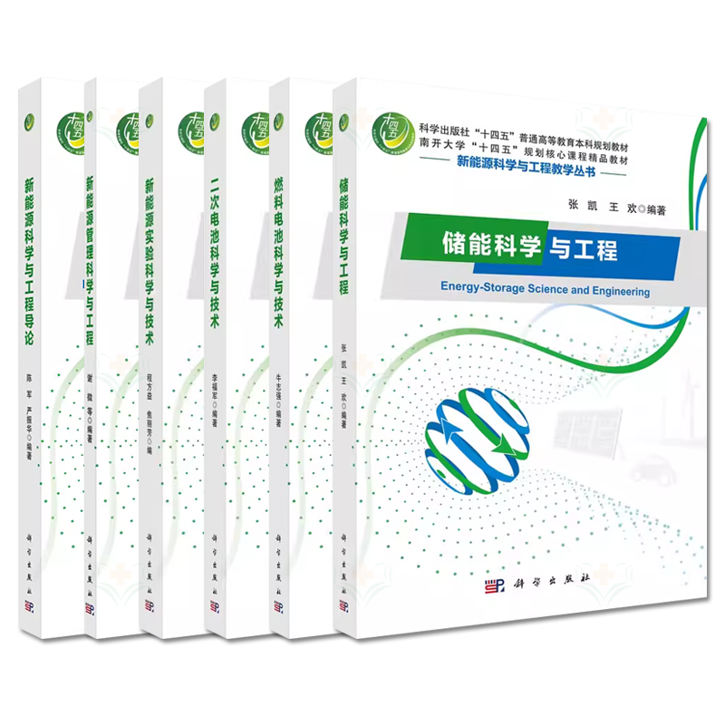 【全6册】 新能源科学与工程教学丛书 新能源科学与工程导论+管理科学与工程+实验科学与技术 等 9787030702036 科学出版社