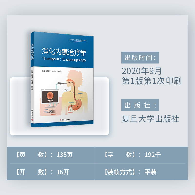 正版书籍 消化内镜治疗学 周平红 复旦大学上海医学院研究生教材 消化道早癌的诊治消化道黏膜下肿瘤小肠镜胶囊内镜急诊消化
