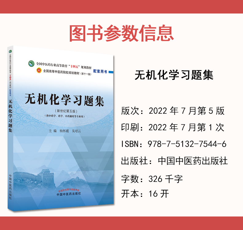 无机化学习题集新世纪第五版第十一版全国中医药行业高等教育十四五规划教材配套用书杨怀霞等主编中国中医药出版9787513275446