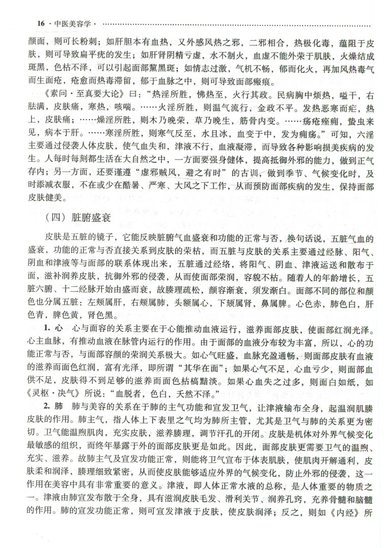 中医美容学(供中医美容专业用新世纪全国高等中医药院校中医美容系列教材)中医美容学的发展趋势中医美容方法