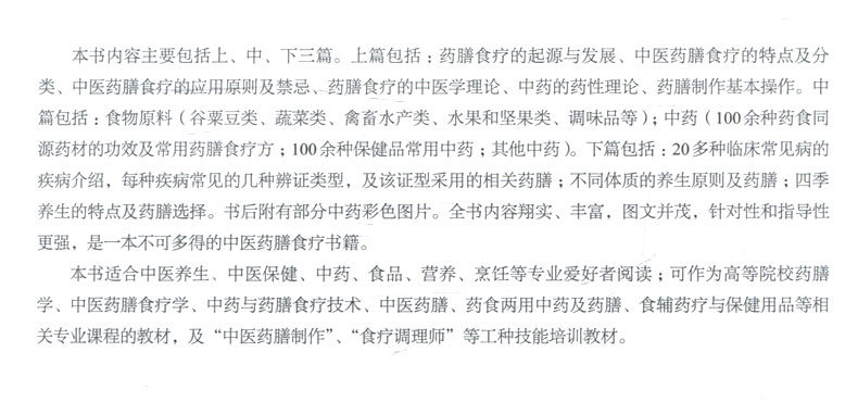 现货 中医药膳食疗 临床常见疾病治疗技术书籍 常用药膳食疗方 中医与药膳食疗 中医药膳食疗应用禁忌 药膳制作方法 中医养生书籍