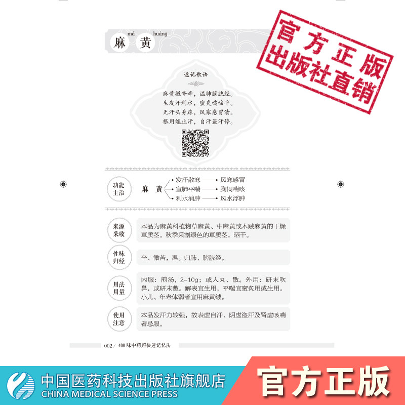 400味中药超快速记忆法 中药快快记忆法 五字歌诀药学考试背书 中药考试考点速记丛书常用中药功效 超快速记忆中药知识 医药科技