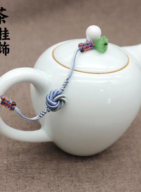茶壶绳紫砂陶瓷壶挂饰文玩手工绳