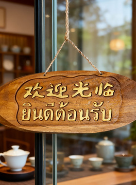 泰式餐厅客栈东南亚风标识挂牌
