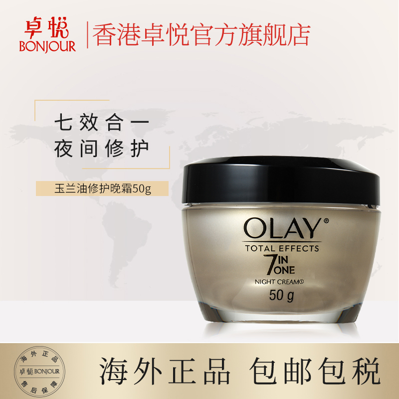 香港卓悦海外旗舰店olay玉兰油多效修护霜50g七重功效补水保湿夜间修复乳霜晚霜集货0