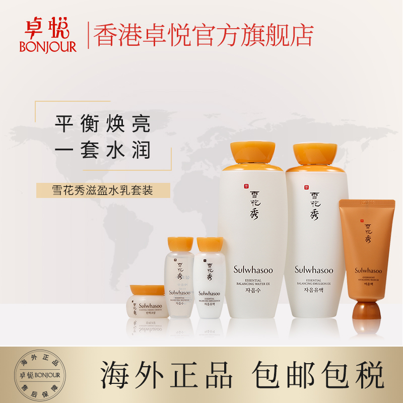 香港卓悦海外旗舰店雪花秀水乳套装韩国补水保湿滋盈肌本护肤品礼盒6件套新版女 保税0