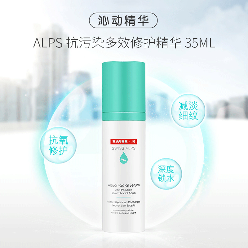 香港卓悦海外旗舰店Swiss3沁动精华液35ml补水抗皱Alps抗污染多效修复敏感肌面部精华2