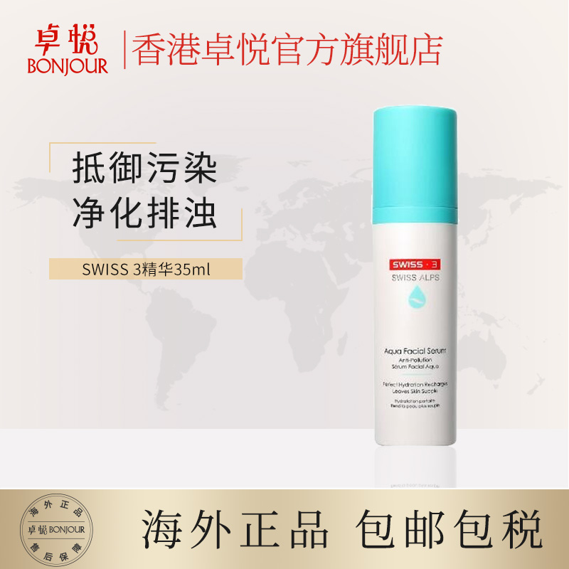 香港卓悦海外旗舰店Swiss3沁动精华液35ml补水抗皱Alps抗污染多效修复敏感肌面部精华0