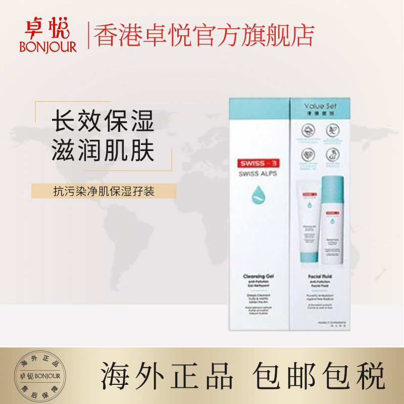 香港卓悦海外旗舰店SWISS3抗污染净肌保湿套装男女补水修复脸部敏感肌护肤品套装集货0