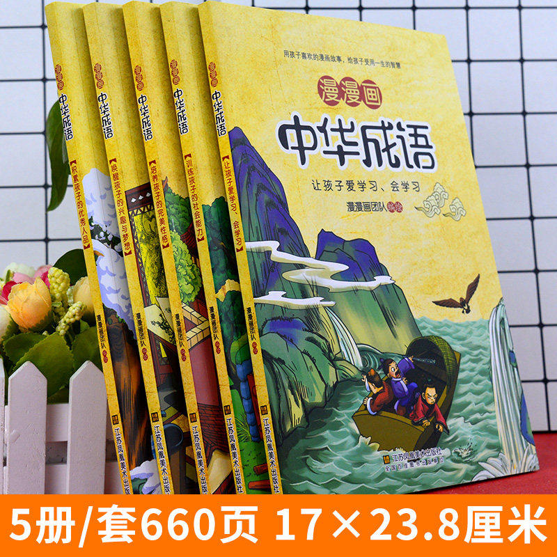 全5册漫漫画中国华成语 热品库 性价比省钱购