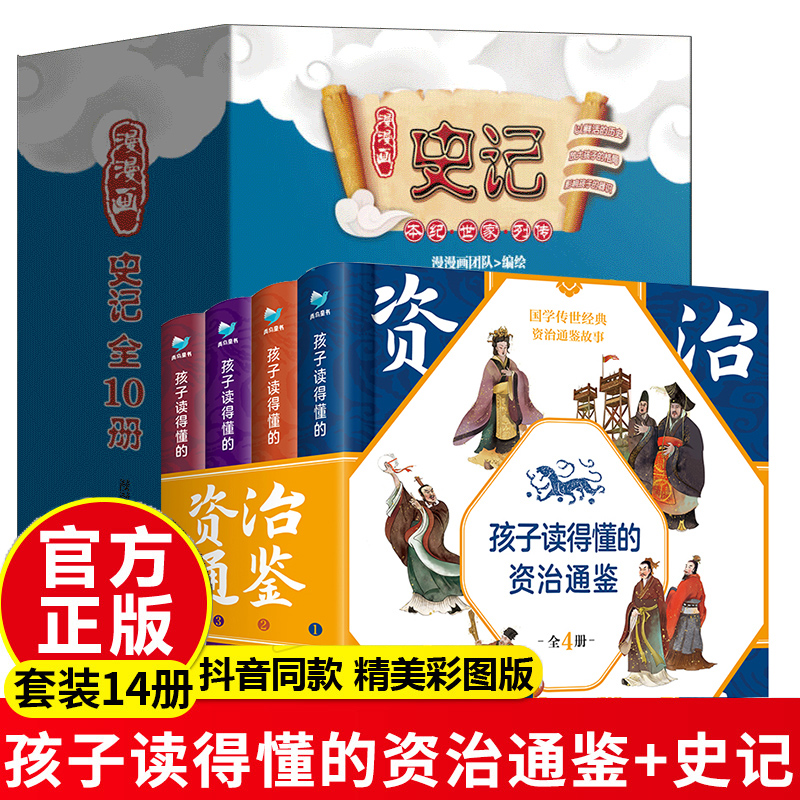 资治通鉴漫画版 新人首单立减十元 21年8月 淘宝海外