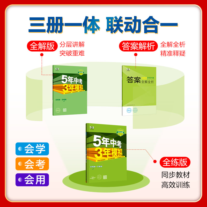 曲一线2024版53同步练习册初中七八九年级上下册语文数学英语生物地理历史道德与法治人教版5年中考3年模拟同步教材天津市 - 图1