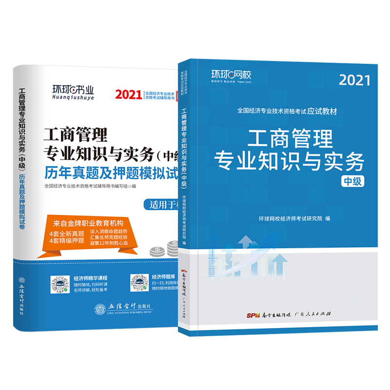 环球网校2021年中级经济师考试教材用书