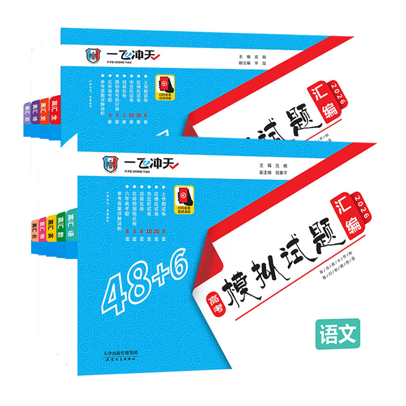 [顺丰包邮]天津2026版一飞冲天高考模拟试题汇编语文数学英语物理化学生物地理历史政治高三真题学业考试试卷题库总复真题 - 图3