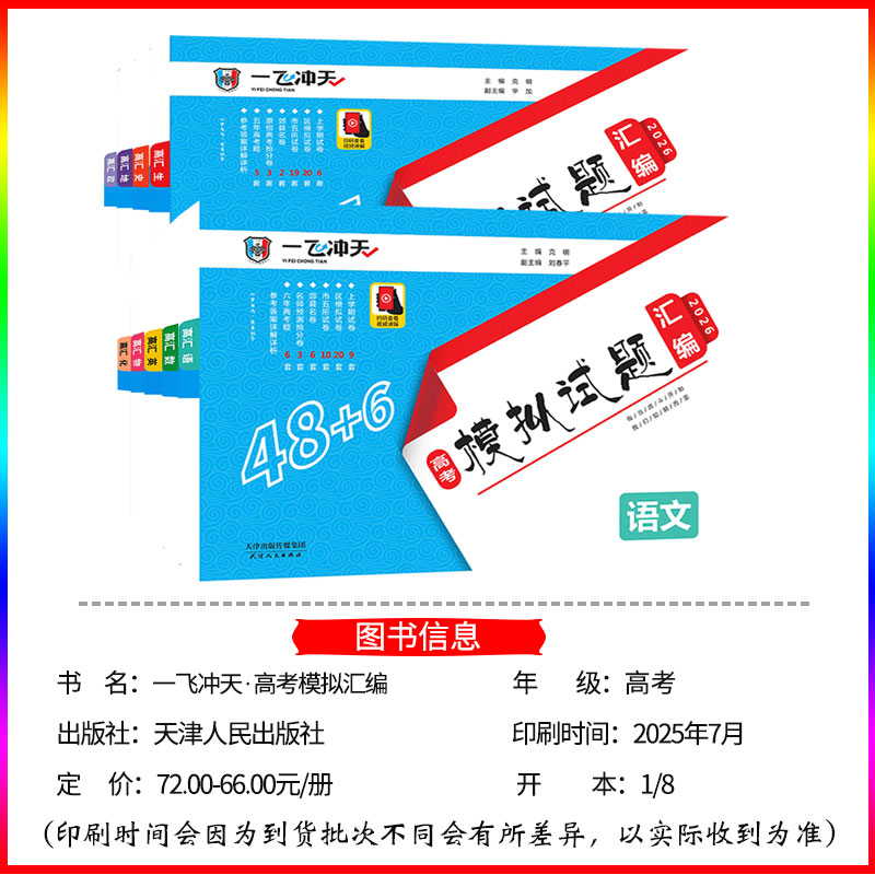 [顺丰包邮]天津2026版一飞冲天高考模拟试题汇编语文数学英语物理化学生物地理历史政治高三真题学业考试试卷题库总复真题 - 图0