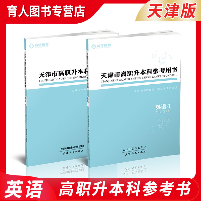 恭学教育天津市高职升本科统招考试招生考试参考用书文科类理科语文数学英语计算机应用基础文化考试参考书辅导书资料 - 图2