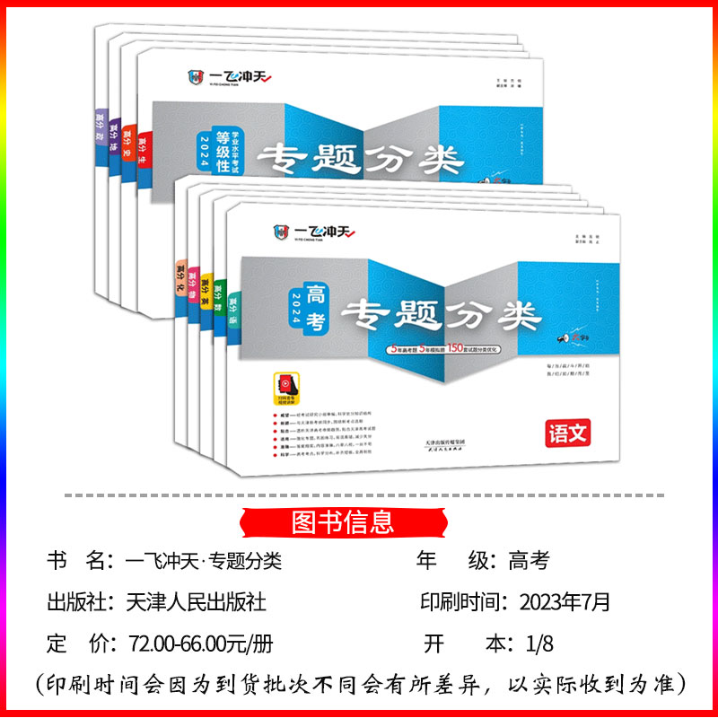 2024版一飞冲天高考专题分类语文数学英语物理化学生物地理历史政治真题模拟题试卷天津高考专项2023年高三总复习 - 图0