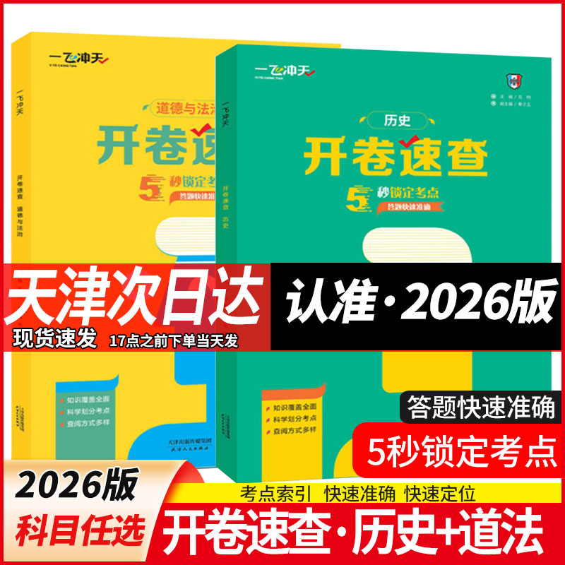 2026版一飞冲天八年级生物地理初中学业水平考查会考初二专题训练模拟8八年级天津各区模拟试题开卷考试查阅速查历史道法真题 - 图0