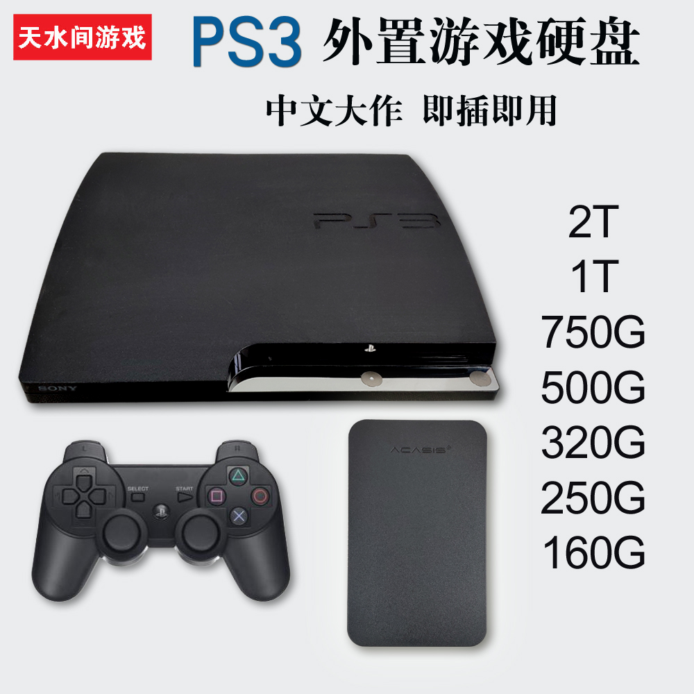 PS3外置移动硬盘中文自选装满单机游戏320G500G750G1T2T即插即用 - 图0