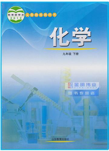 正版包邮2026鲁教版初中化学九年级下册化学书 山东教育出版社 义务教育教科书教材课本 初三下期9九年级下册化学九年级下册教科书 - 图3