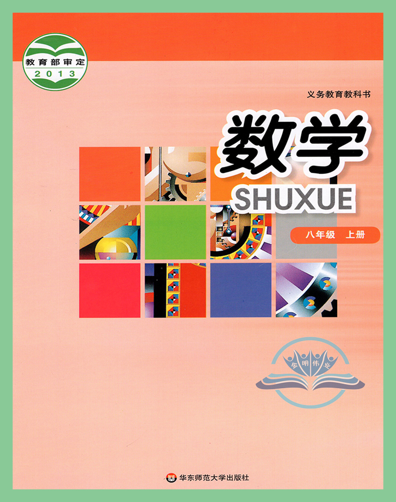 2024年正版华师大版数学八年级上册课本教材华东师范大学出版社 8年级上册数学书八年级上册数学课本初二第一学期数学书华师大版-图3