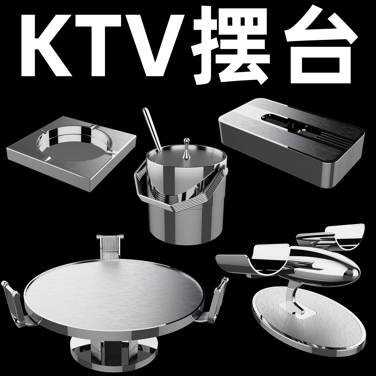 不锈钢话筒架酒吧KTV包厢摆台套装商K派对房摆件全套烟灰缸果盘架,淘宝优惠券,粉丝福利购,淘宝优惠卷