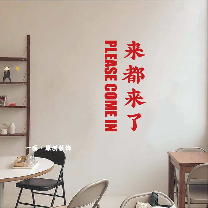 来都来了竖版克莱因蓝中英文字墙贴纸餐饮奶茶店铺创意橱窗门贴
