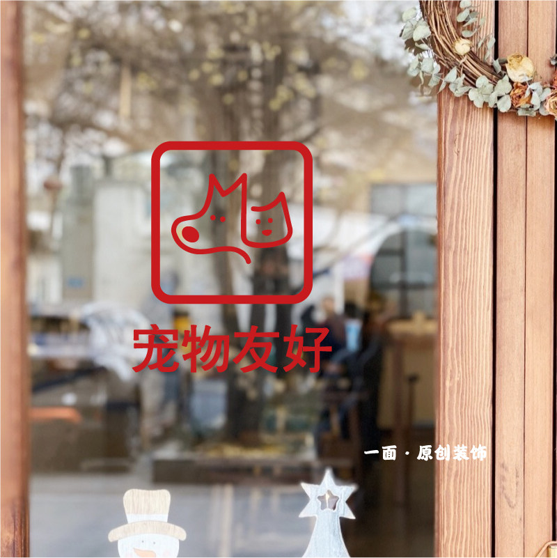宠物友好猫狗图标标识贴纸服装咖啡餐饮店铺橱窗玻璃创意装饰贴纸