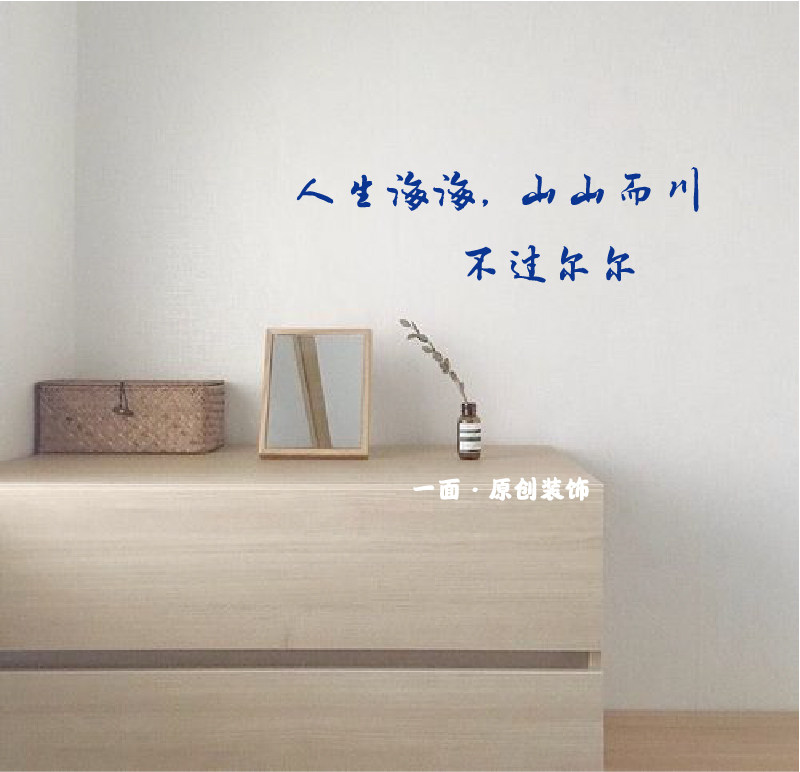 人生海海山山而川文艺句子书法中文墙贴纸镜子贴咖啡餐厅创意装饰
