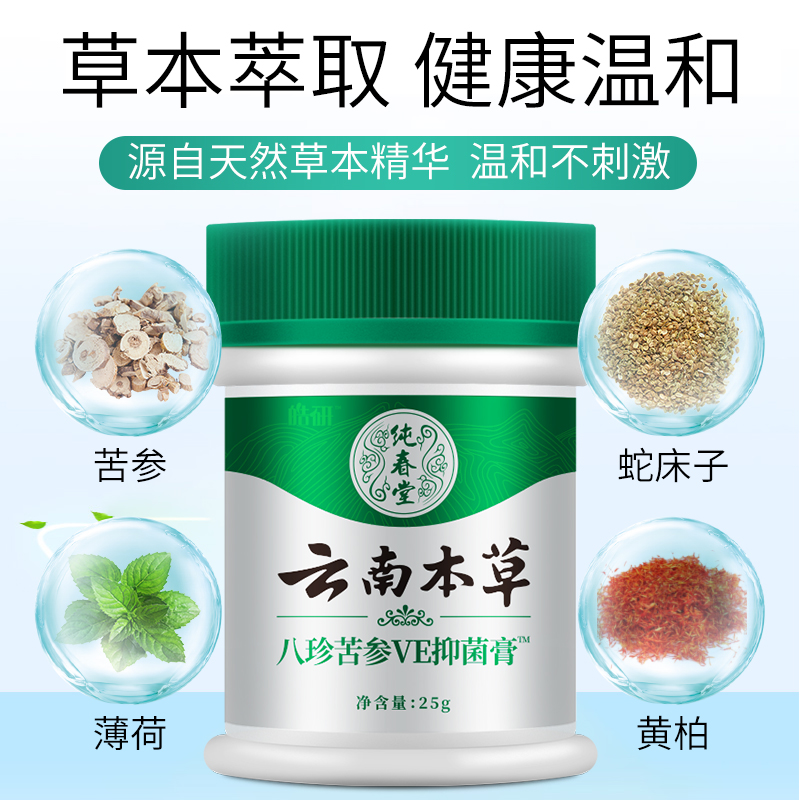 云南本草八珍苦参VE抑菌膏手足皮藓湿诊阴囊肛门止痒阴囊潮湿痒