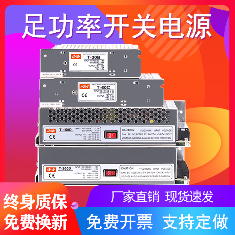 三组多路输出150W开关电源T-200D 5V8A/12V3A/24V3A-12V1A 6A