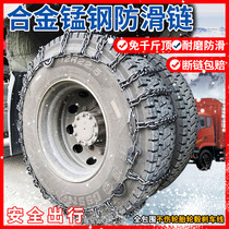 Lorry tyre non-slip chain suitable for Dongfeng Euroman Truck plus coarse encrypted manganese steel snowland clay Land exclusive chain