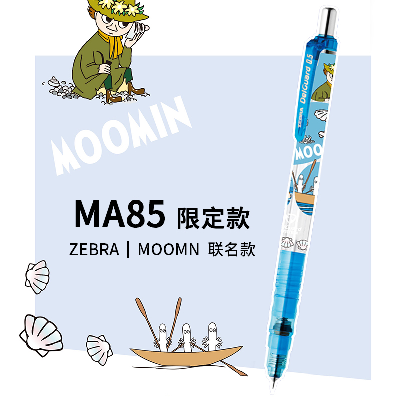 新品姆明 日本zebra斑马自动铅笔限定款MA85高颜值不易断芯低重心自动笔0.5mm联名款Delguard爱芯活动铅笔