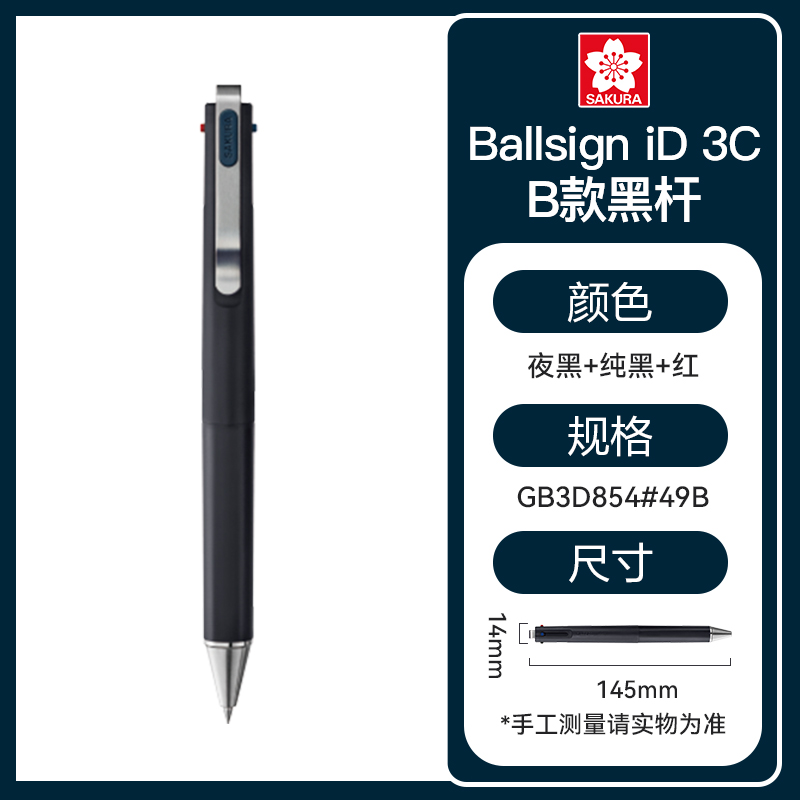 日本sakura樱花ballsign iD 3C商务按动黑蓝红三色多功能可切换中性笔0.4mm三合一中性笔 - 图2