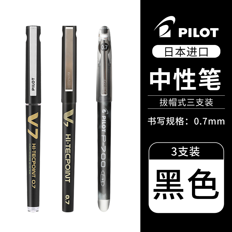 日本pilot百乐0.7黑笔大合集中性笔P700/V7/15EF/B2P/黑武士矿泉水可换墨胆按动V5考试中性笔-图0