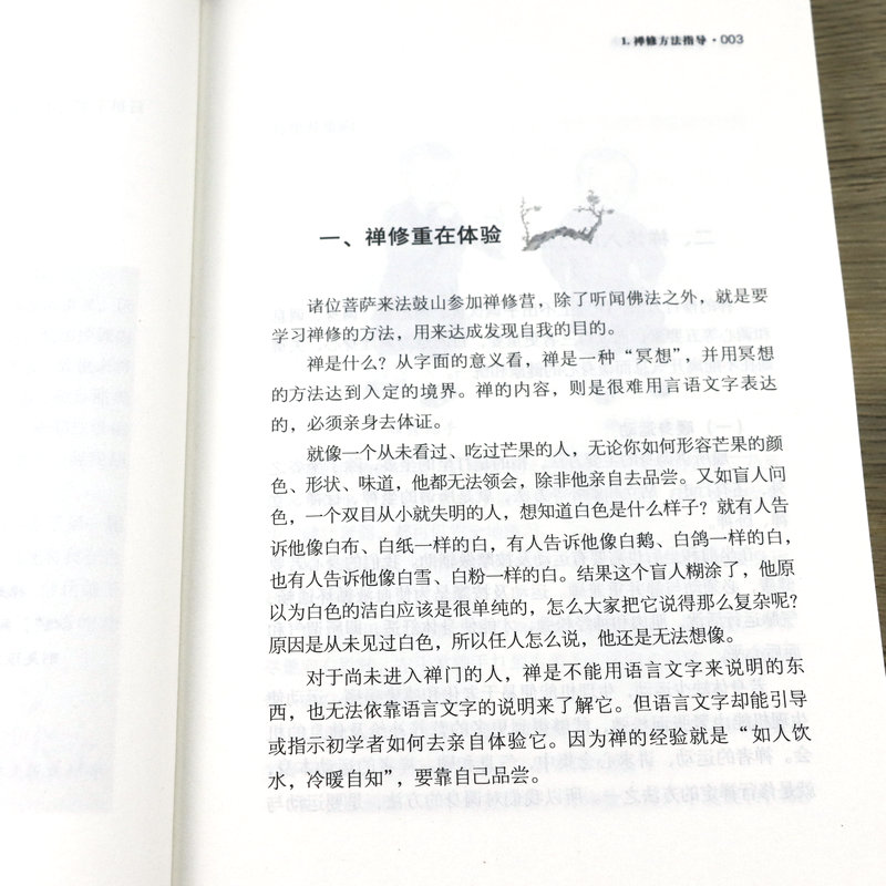 圣严法师教禅坐（增订本）圣严法师著作精品集坐禅禅修静坐佛法开示参禅法要禅宗通俗读物书籍 - 图3