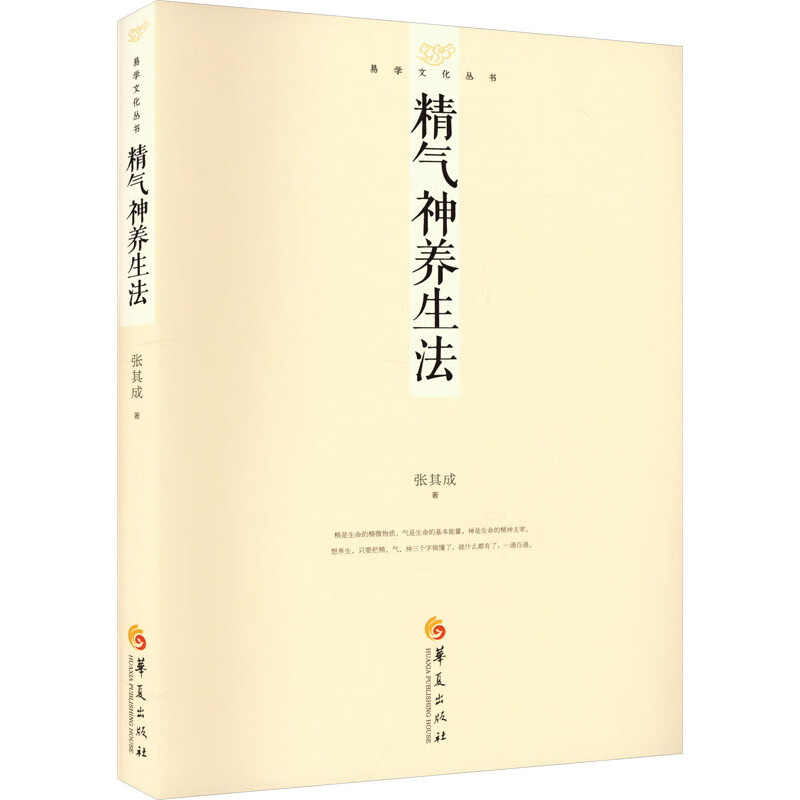 【4册】张其成易学文化丛书：人生智慧六步曲+精气神养生法+象数易学+易学与中医书籍-图0