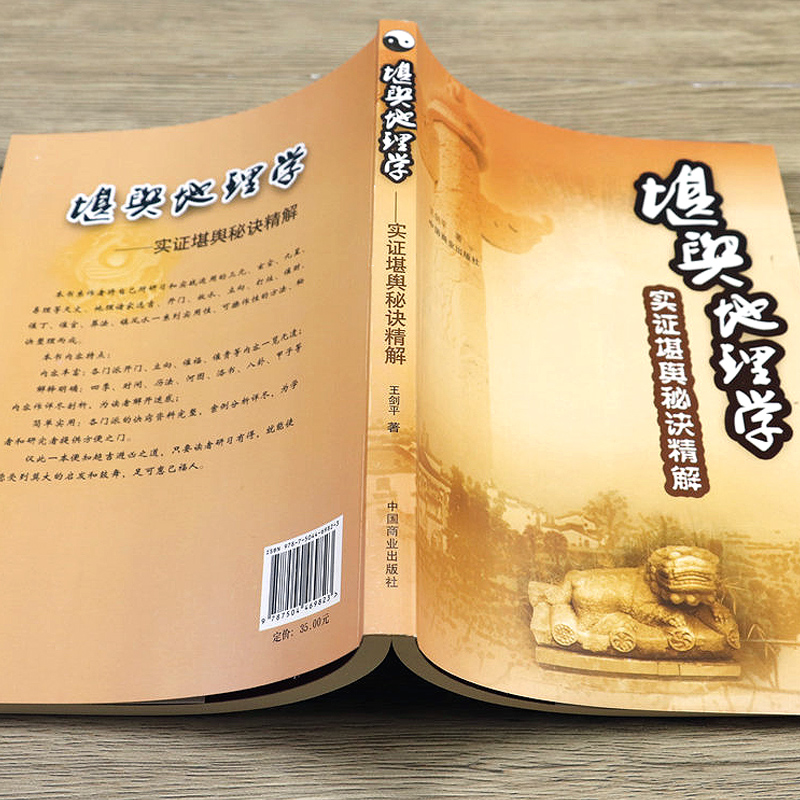 【正版】堪舆地理学：实证堪舆秘诀精解天文地理河洛图书阳宅三要催官篇实战堪舆补救书籍-图0