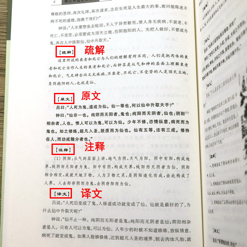 钟吕丹道经典译解 钟吕丹道系列 沈志刚著  道家经书经典书籍 - 图3