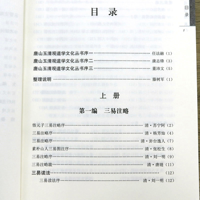 易道阐真：道教龙门派刘一明修道文集之三（上下册）三易注略三易读法羲易注略图说周易注略孔易阐真 周易参断 义理阐真等 - 图1