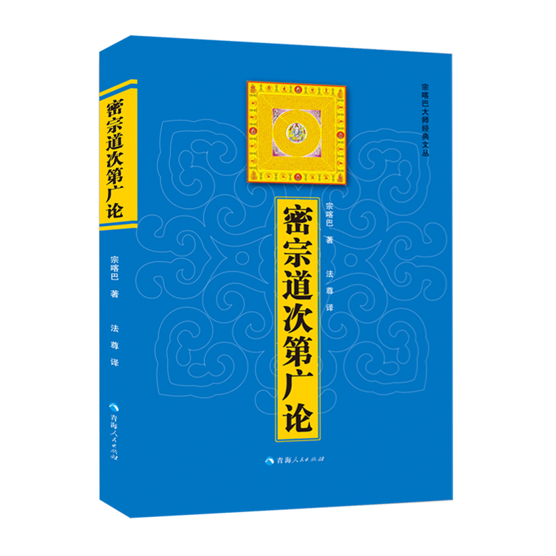 【2册】菩提道次第广论+密宗道次第广论 宗喀巴著 法尊译格鲁派创始人宗喀巴藏传佛学显宗密宗法修学内涵三藏十二部经佛语心要书籍 - 图0