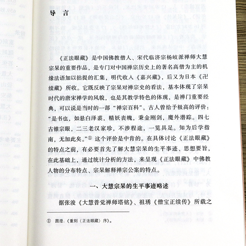 中国禅宗典籍丛刊 正法眼藏碧岩录一贯别传大慧书赵州录临济录 禅宗高僧法语原文白话文点校(宋) - 图2