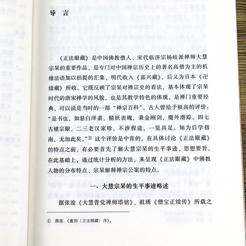 中国禅宗典籍丛刊正法眼藏碧岩录一贯别传大慧书赵州录临济录禅宗高僧法语原文白话文点校宋