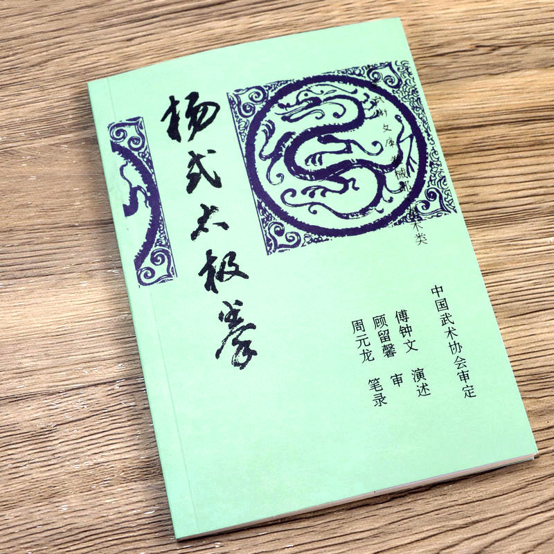 杨式太极拳杨氏太极拳武功秘籍太极拳全书杨氏太极拳实战擒拿散打书少林易筋经太极拳教程杨式太极拳入门书籍-图0