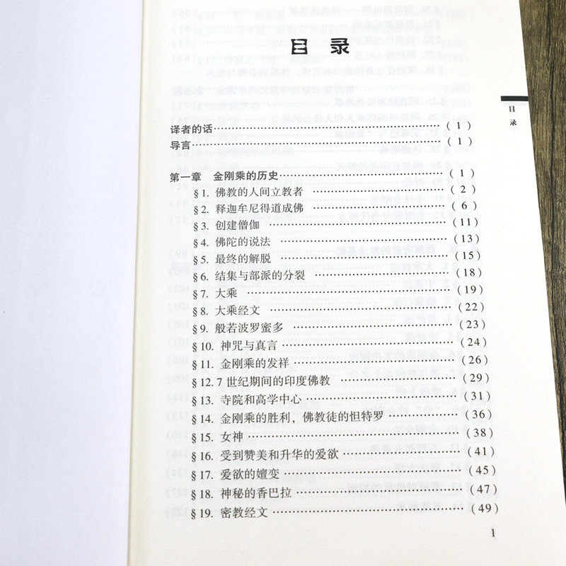 印度 西藏的佛教密宗金刚乘的历史 西藏密教的教法基础 释迦牟尼佛陀 金刚乘的仪轨和象征外道供养 书籍 - 图1