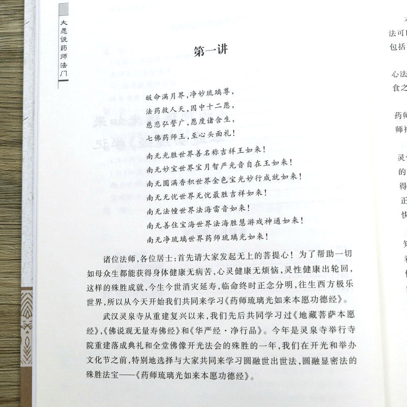 大愿说药师法门（上下册）释大愿讲述 药师琉璃光如来/七佛本愿功德经 药师法门健康随许法 禅与身心灵健康等佛经讲述书籍 - 图1