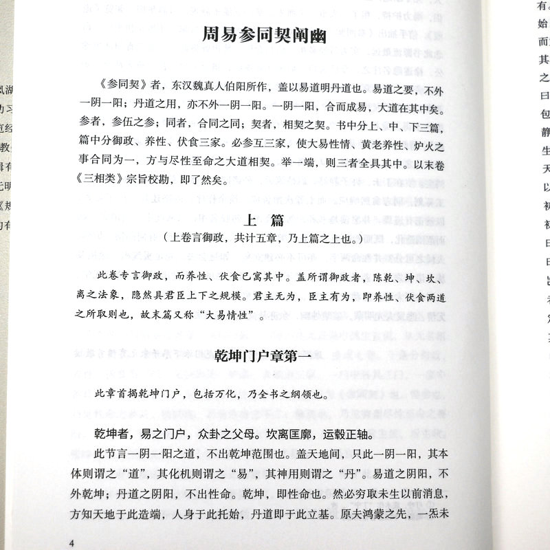 【精装】道统大成（清）汪东亭 编著道经丛集周易参同契阐幽测疏口义金丹四百字测疏入药镜注解中和集明道篇坤道丹诀书籍 - 图2